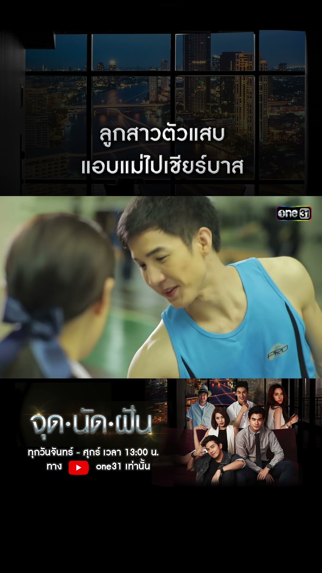 ลูกสาวตัวแสบ แอบแม่ไปเชียร์บาส #shorts #จุดนัดฝัน | one31