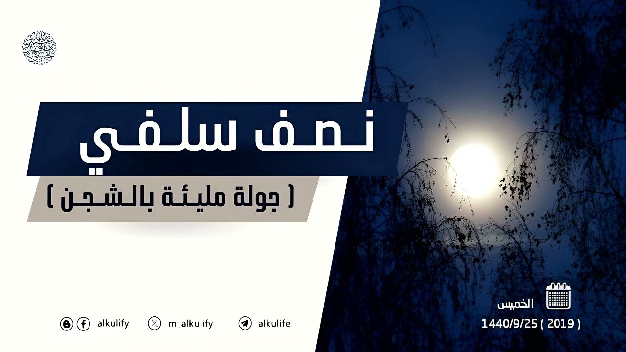 نصف سلفي.... ! ( جولة مليئة بالشجن )