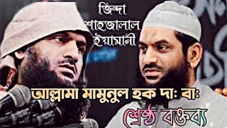 মামুনুল হক রাজপথের এক লড়াকু বীরের নাম| শ্রেষ্ঠ বক্তব্য Best Speech Mamunul hoque 2020| খেলাফতে ইসলাম