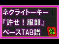 【TAB譜】『許せ!服部 - ネクライトーキー』【Bass TAB】【ダウンロード可】