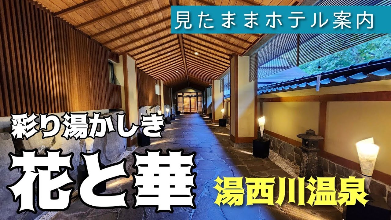 Yunishigawa Onsen] Colorful Yukashiki - Flowers and Flowers - YouTube