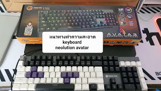 ลองทำความสะอาด keyboard neolution avatar ดูว่าจะรอดหรือพัง#gaming #keyboard #ทดลอง #neolution