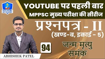 LEC - 94 | जन्म मृत्यु समंक | Paper 2 Part B Unit 5 | Abhishek Patel Sir | Kalyani IAS Academy