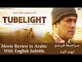 Tubelight Movie Review in Arabic (English Subtitle ) مراجعة فيلم تيوب لايت