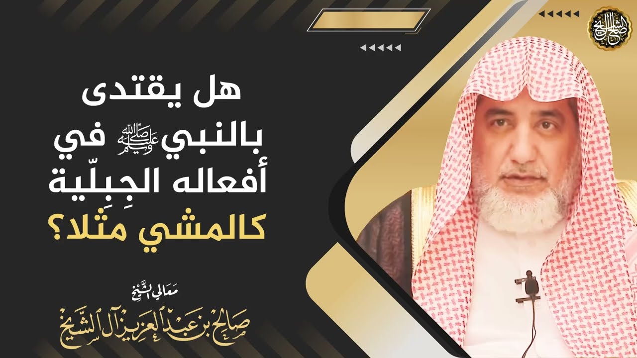 هل يقتدى بالنبي ﷺ في أفعاله الجبلّية كالمشي مثلا؟ | الشيخ صالح آل الشيخ