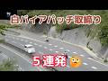 【警察24時】白バイアパッチ取締り…５連発🤔