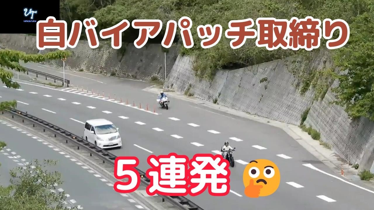【警察24時】白バイアパッチ取締り…５連発🤔