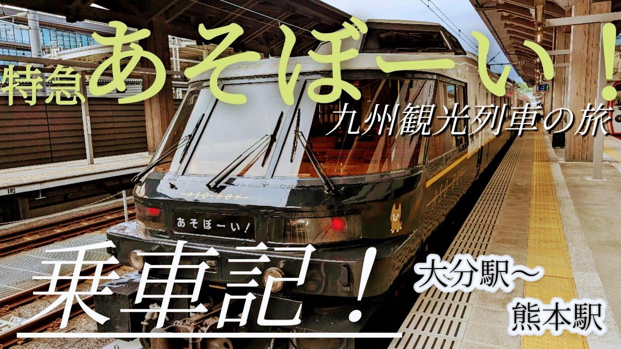 九州観光列車「あそぼーい！」乗車記。 - YouTube