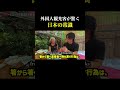 外国人観光客が驚く日本の常識。#shorts