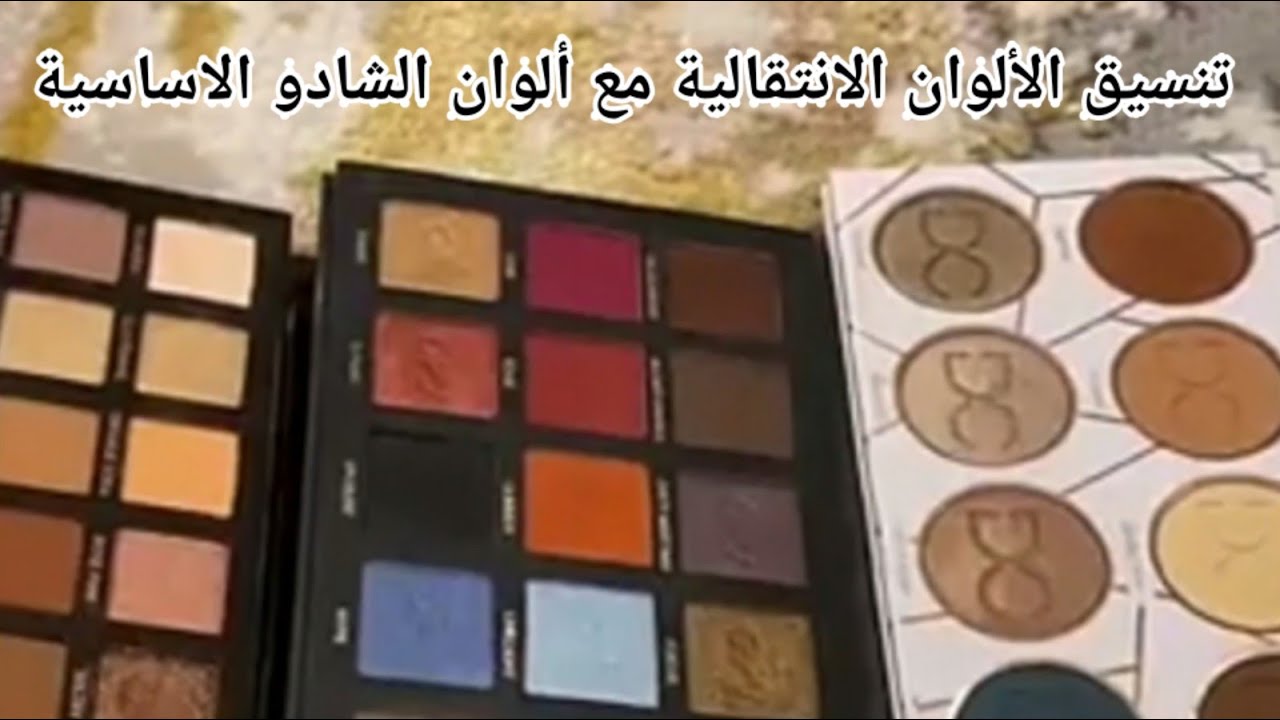 تنسيق الشادوات الانتقالية مع ألوان الشادو الأساسية مفيد جدا للمبتدئات✨ أموله