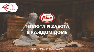 Мука и макаронные изделия &quot;Алия&quot;