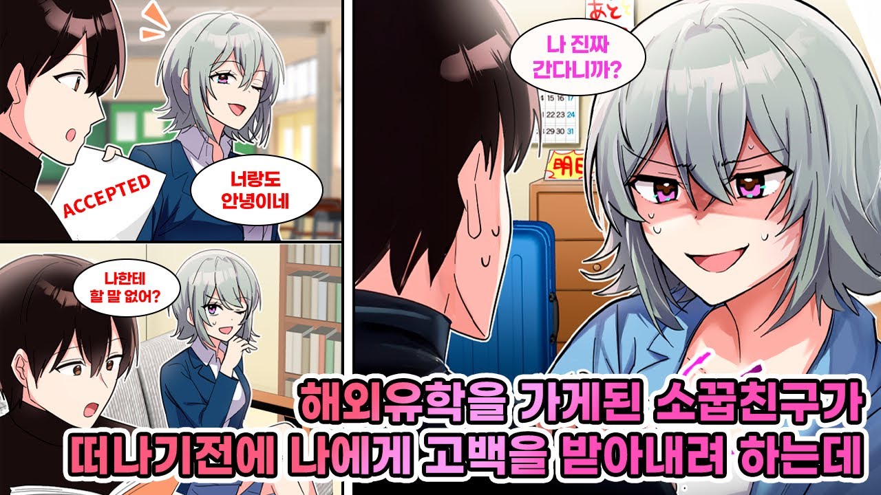 해외 유학을 가게 된 내 소꿉친구. 나와의 이별도 아무렇지 않아 하던 소꿉친구였지만 떠날 날이 다가오자… 