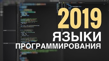 Какие языки программирования учить в 2019❓ Разбор языков по всем параметрам