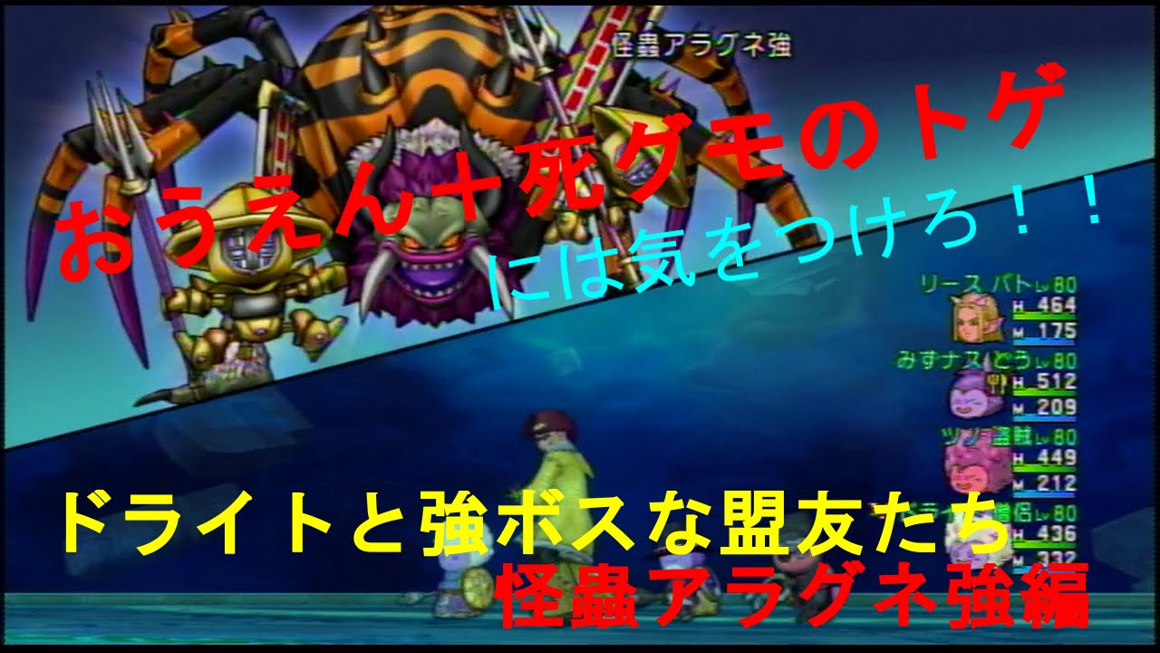 ドラクエ10 強ボス 怪蟲アラグネ強 討伐編 Youtube ドラクエ10 強ボス 怪蟲アラグネ強 討伐編 Youtube