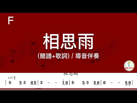 (F調_原key)相思雨 | 導音伴奏(簡譜+歌詞)動態歌譜