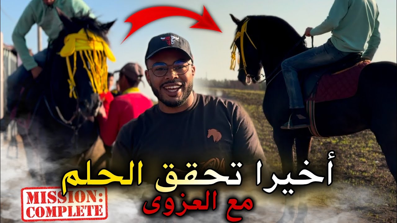 🚨من حـصـان شريناه من الجزار فأخر لأشهر حصان فالمغرب…أخـيـرا الـحـلم تحقق وركبنا العزوى🥹❤️