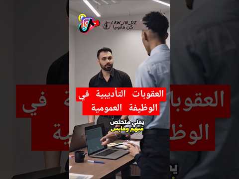 الاخطاء والعقوبات التأديبية في الوظيفة العمومية القانون الجزائري ضيافي اسلام الحقوق اكسبلور