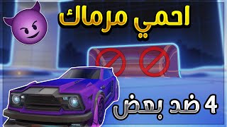 ??روكيت ليق|احمي مرماك⚔- الحقد والخيانه | RocketLeague