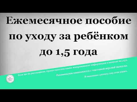 Как рассчитать ежемесячное пособие по уходу за ребенком