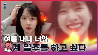 [우주소녀 설아] 우주소녀 웃참? 아ㅋㅋ 이건 못 참지 | 김설아를 웃겨라