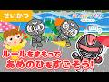 【アニメ】ギャバン・インフィニティと「雨の日のルール」を学ぼう!雨の日のお出かけ!傘の使い方、川に近づかない、水たまりで遊ばない!【子供向け・学び・マナー・梅雨】