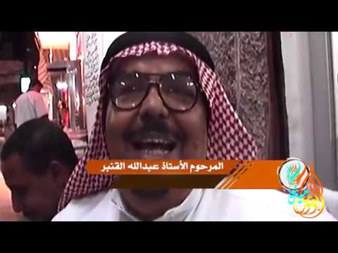 أبومؤمل ميديا ذكريات من بلادي مقابلة مع المرحوم عبدالله القنبر رحمه الله عام 1425ه