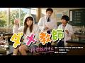 ダメ教師【ショートドラマ】 #Genspark