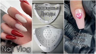 Nail Vlog | Лампа с кварцевыми диодами | Маникюр в 7 классе