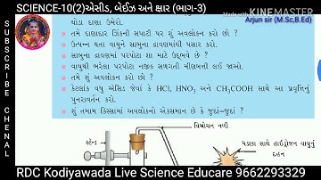 એસિડ અને બેઈઝ ધાતુઓ સાથે કેવી રીતે પ્રક્રિયા કરે છે || SSC SCIENCE || STD-10(2)ACID BASE AND XAR