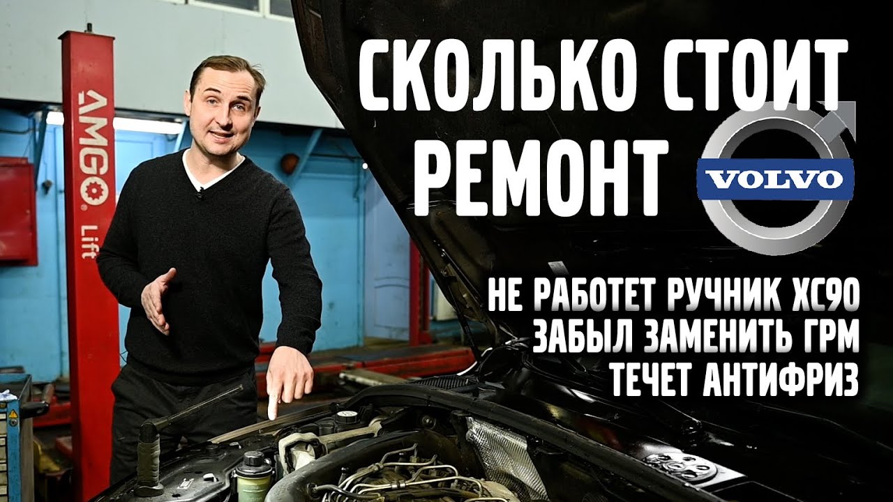 Сколько стоит ремонт VOLVO ? / забыл заменить комплект ГРМ / не ...