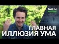 Главная иллюзия трехмерного ума — Александр Меньшиков