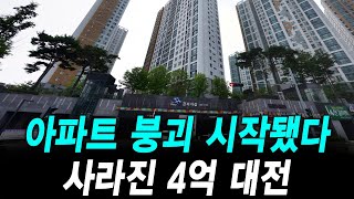 아파트 붕괴 시작됐다 사라진 4억 대전