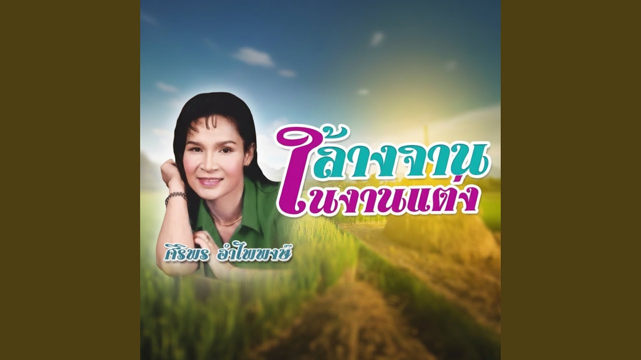 ปกเพลง เหมือนตายทั้งเป็น — SIRIPORN AMPAIPONG