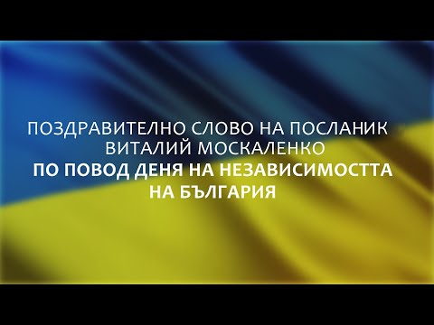 Видео: Посолство на независимостта