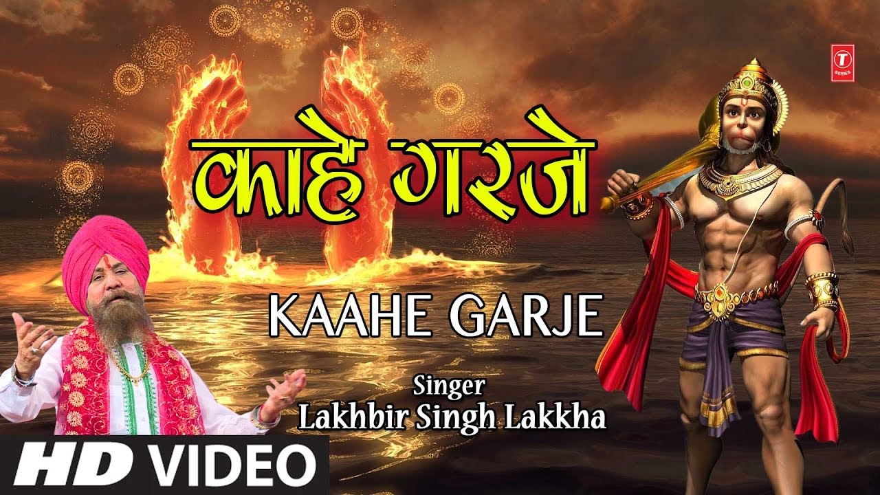lakhbir singh lakkha hanuman bhajan मंगलवार Special Superhit हनुमानजी का भजन in Full HD I Kaahe Garje I LAKHBIR SINGH LAKKHA