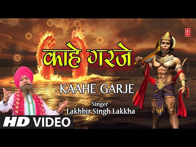 मंगलवार Special Superhit हनुमानजी का भजन in Full HD I Kaahe Garje I LAKHBIR SINGH LAKKHA class=