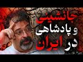 تاریخ انتقال قدرت پادشاهی در ایران گفتگو با مهرداد ملک زاده رسانه پارسی تاریخ انتقال قدرت پادشاهی در ایران گفتگو با مهرداد ملک زاده رسانه پارسی