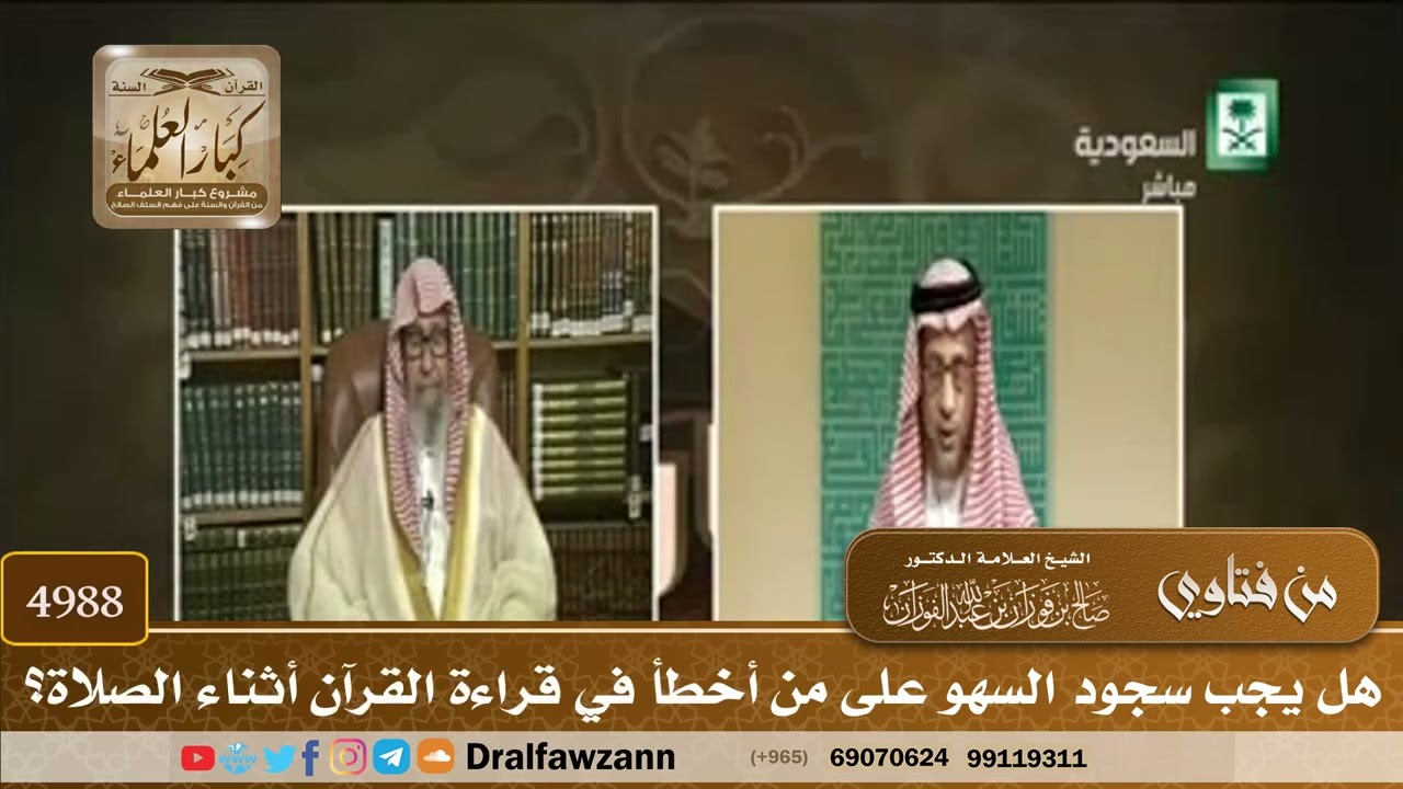 [4988] هل يجب سجود السهو على من أخطأ في قراءة القرآن أثناء الصلاة؟ - صالح الفوزان