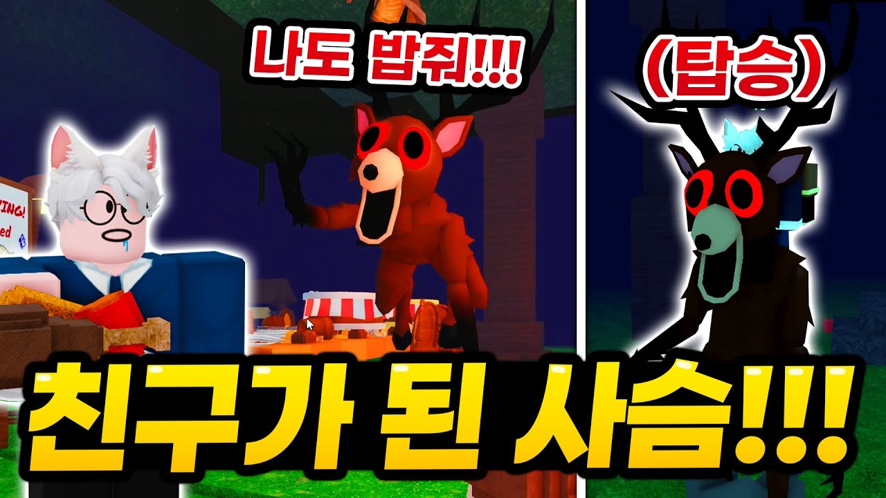 다시 친구가 된 사슴!!! 극악 난이도 요리미션을 전부 클리어하면 사슴이 또 친구가 되네요? 그리고 레스토랑 뷔페 전용 한정판 가구까지 얻어보기! (로블록스 99나이트인더포레스트)