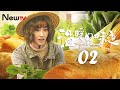 [Eng Sub] [EP 02] The Smell of Warmth | 温暖的味道 (Most Beautiful Countryside）