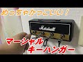 【Marshall】マーシャル Marshall アンプヘッド型キーハンガー JCM800 紹介です♪