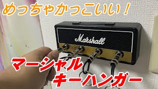 【Marshall】マーシャル Marshall アンプヘッド型キーハンガー JCM800 紹介です♪