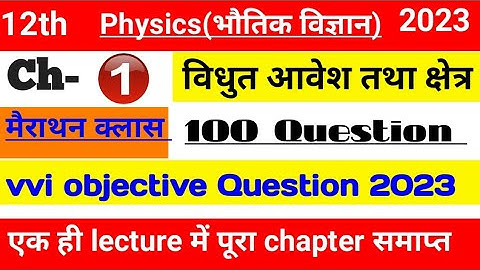 12th physics most vvi objective question 2023//12th chapter 1 physics important  question 2023