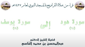 سورة هود [ 61 ] إلى سورة يوسف [ 21 ] - تراويح الحرم النبوي 1427 - لفضيلة الشيخ عبدالمحسن القاسم