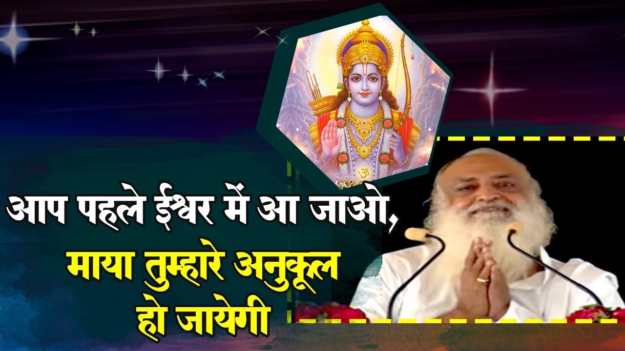 श्री योगवशिष्ठ सत्संग | आप पहले ईश्वर में आ जाओ, माया तुम्हारे अनुकूल हो जायेगी