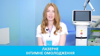 Лазерне інтимне омолодження