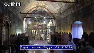 ΙΕΡΑ ΜΟΝΗ ΘΑΡΡΙ  04 08 2024