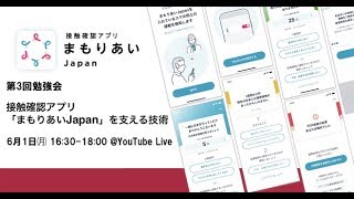 接触確認アプリ「まもりあいJapan」を支える技術