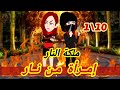 1 10 انتقام ملكة النار امرأة من نااااااار قصص رشا وميرو قصص واقعيه 1 10 انتقام ملكة النار امرأة من نااااااار قصص رشا وميرو قصص واقعيه