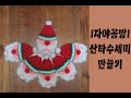 [자야뜨개공방] 산타수세미 만들기2 | 코바늘 수세미 뜨기